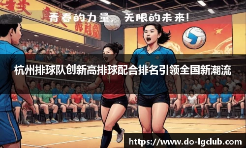 杭州排球队创新高排球配合排名引领全国新潮流