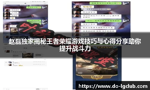 赵磊独家揭秘王者荣耀游戏技巧与心得分享助你提升战斗力