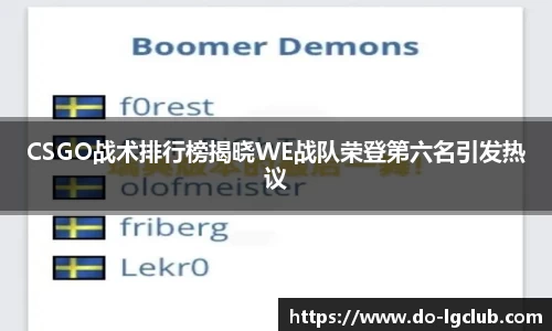 CSGO战术排行榜揭晓WE战队荣登第六名引发热议