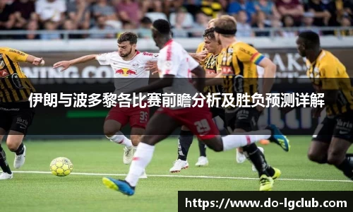 伊朗与波多黎各比赛前瞻分析及胜负预测详解