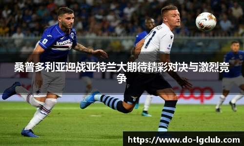 桑普多利亚迎战亚特兰大期待精彩对决与激烈竞争