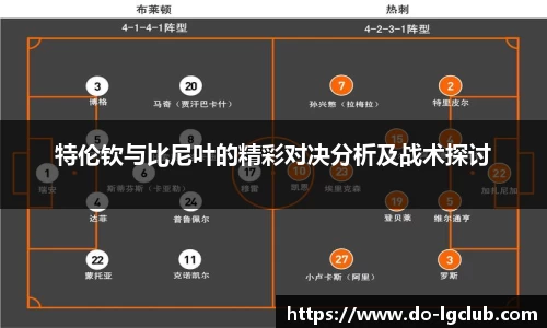 特伦钦与比尼叶的精彩对决分析及战术探讨