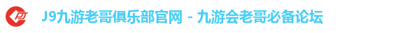 J9九游老哥俱乐部官网 - 九游会老哥必备论坛